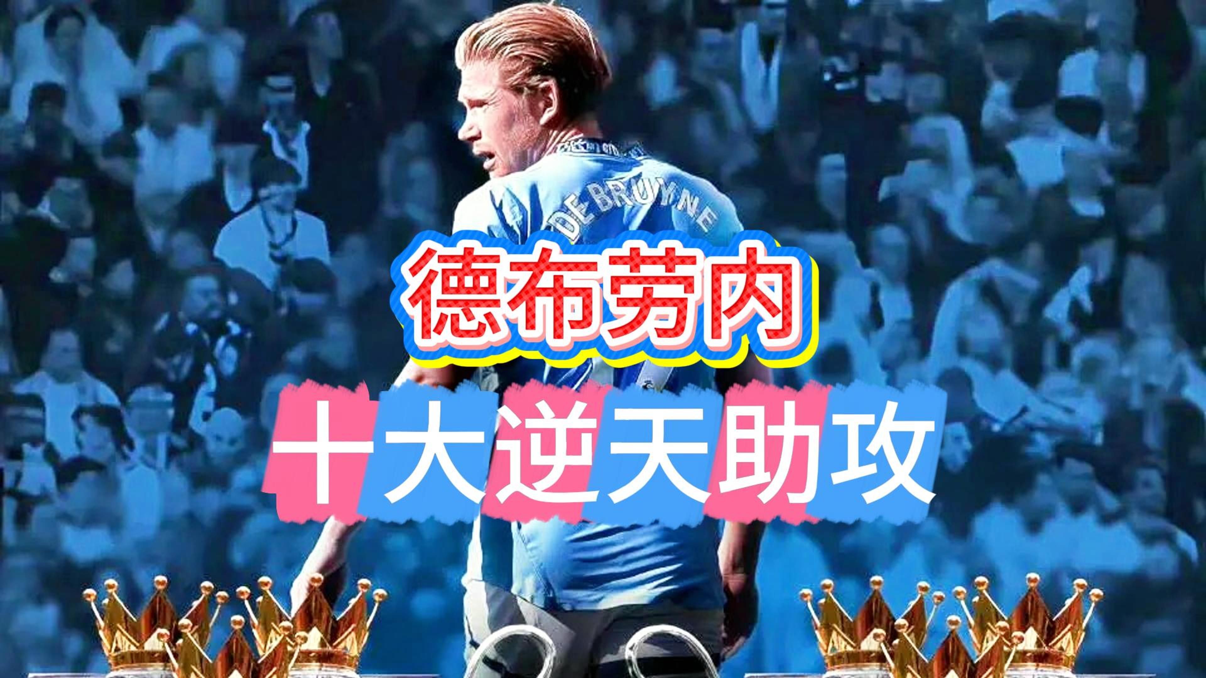 晋级下一阶段引发热议！，德布劳内在利物浦比赛中险胜全场沸腾不已的简单介绍-开云体育官网