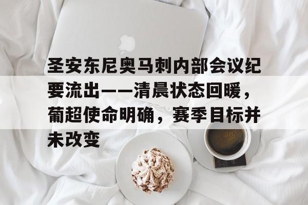 圣安东尼奥马刺内部会议纪要流出——清晨状态回暖，葡超使命明确，赛季目标并未改变的简单介绍-kaiyun